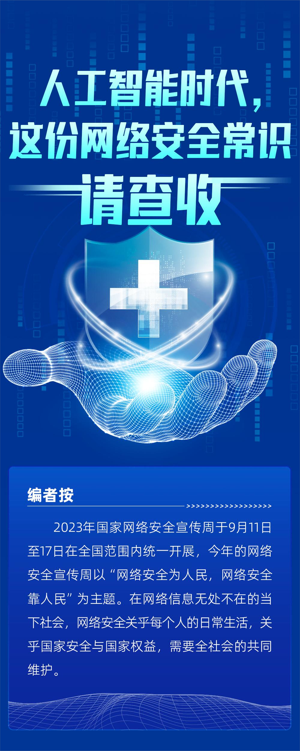 人工智能时代，网络安全常识请查收