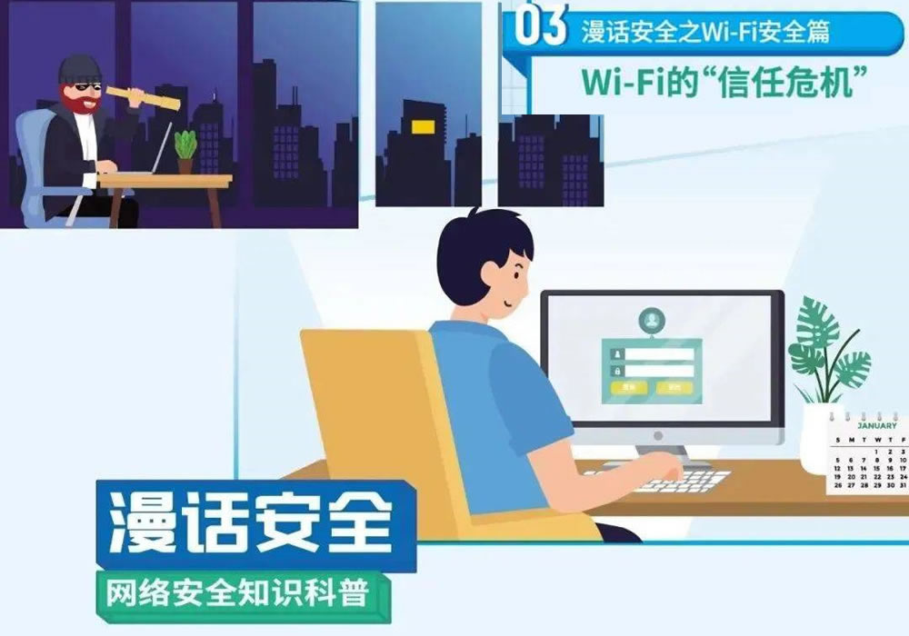漫画安全之Wi-Fi安全篇