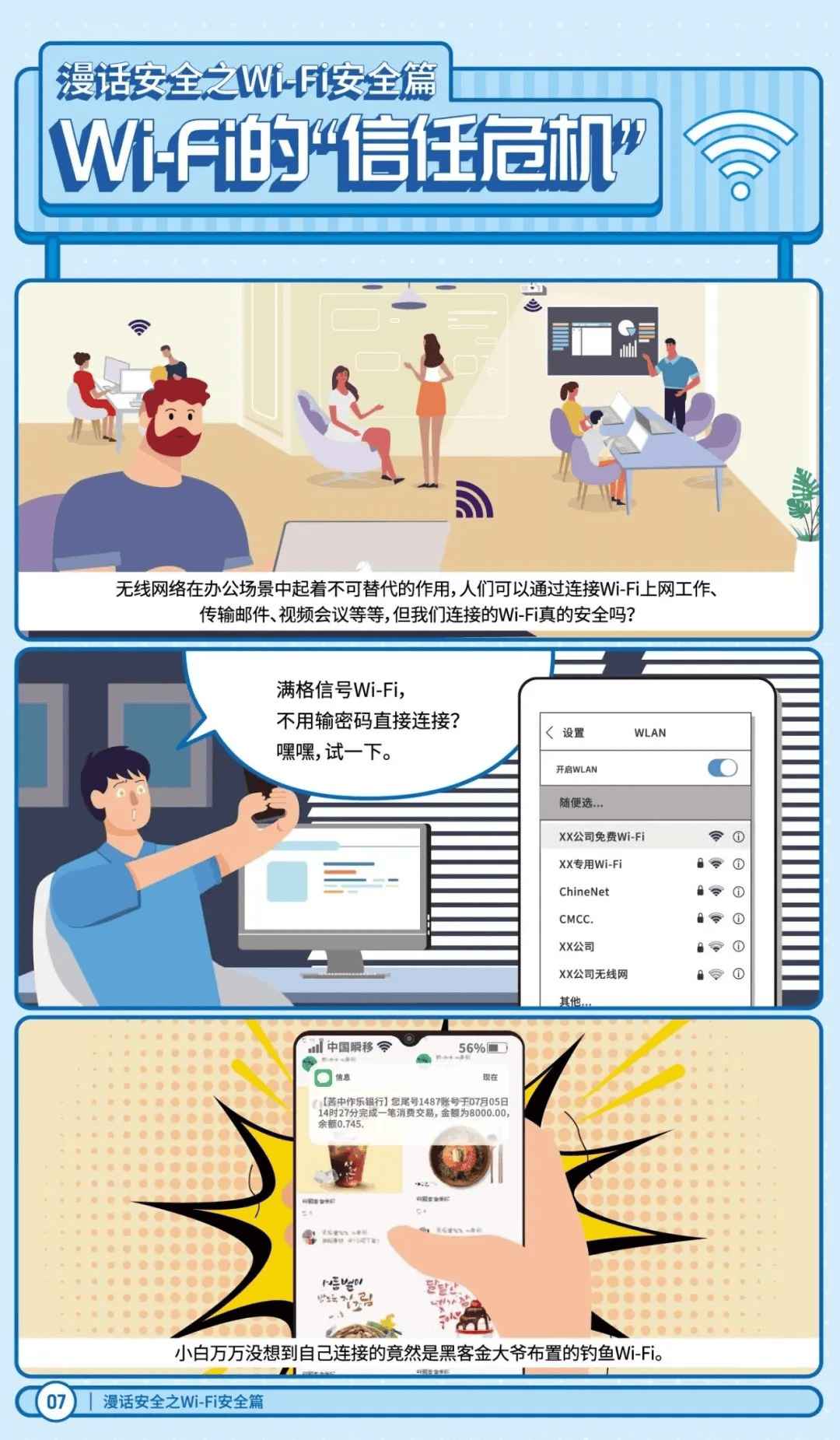 漫画安全之Wi-Fi安全篇