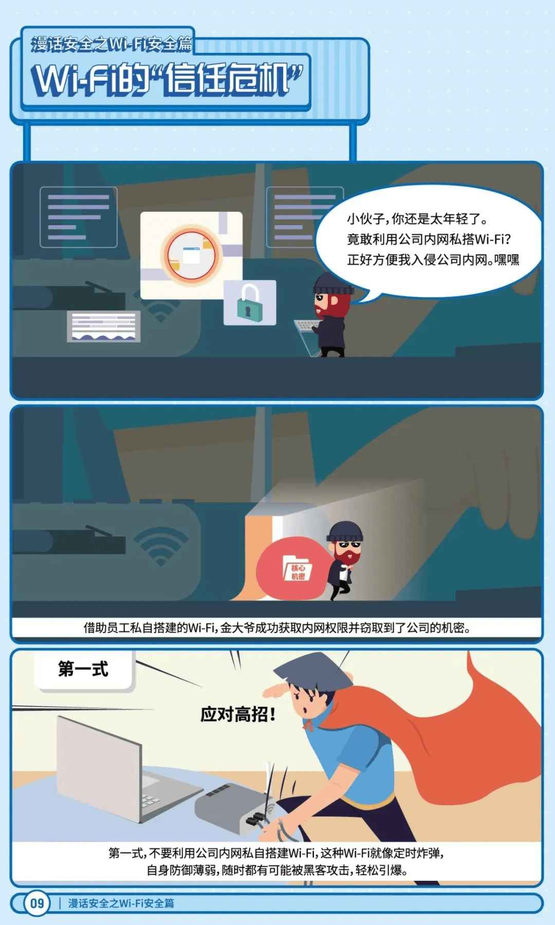 漫画安全之Wi-Fi安全篇