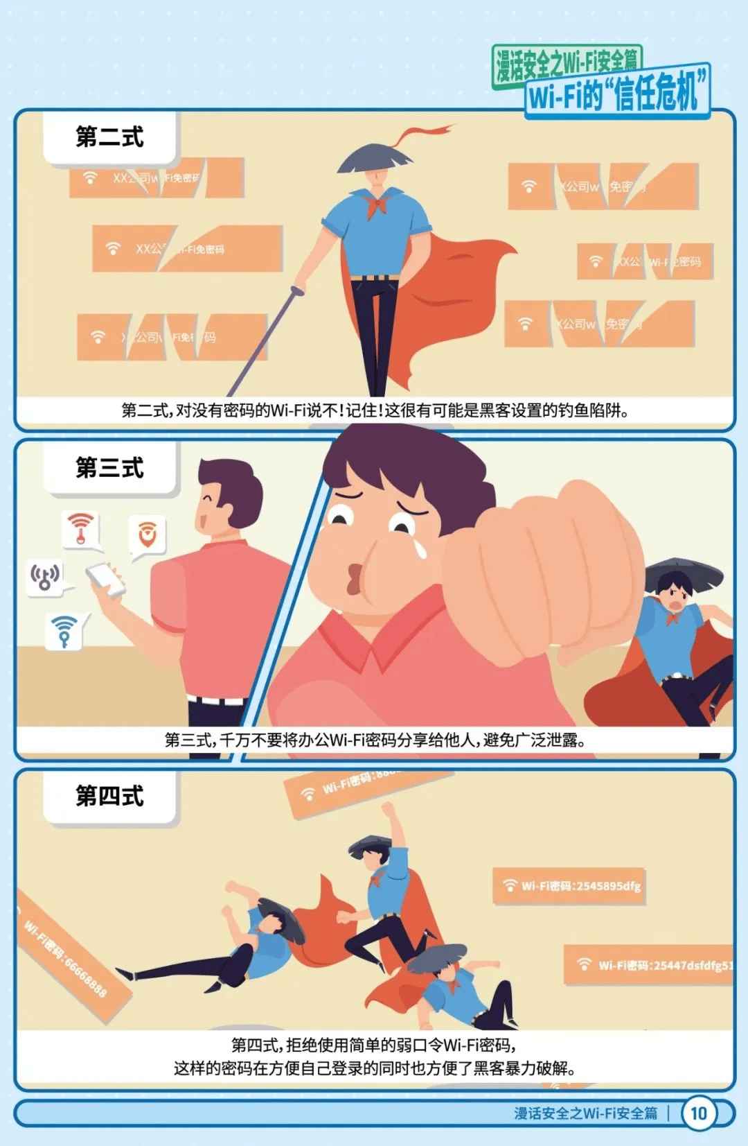 漫画安全之Wi-Fi安全篇