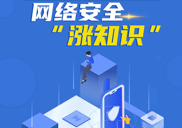 网络安全“涨知识”