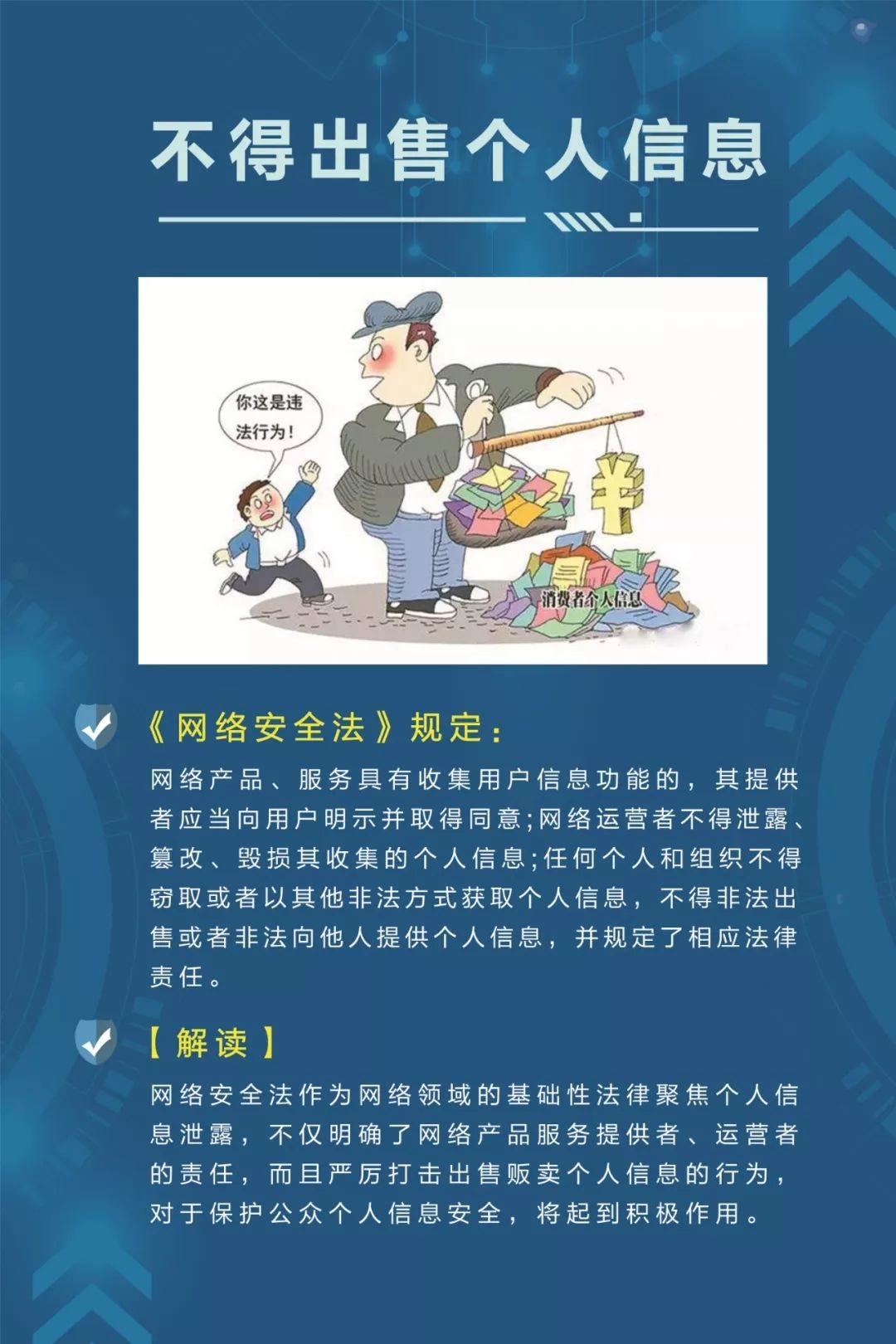 《网络安全法》解读