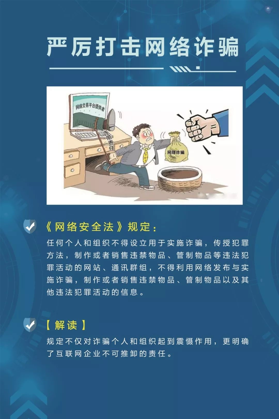 《网络安全法》解读
