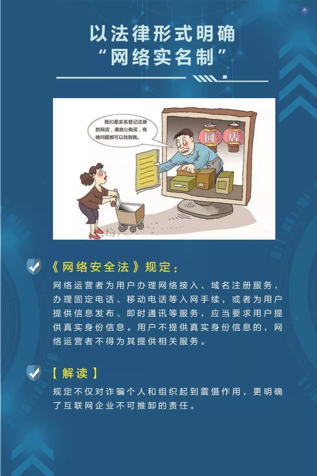 《网络安全法》解读