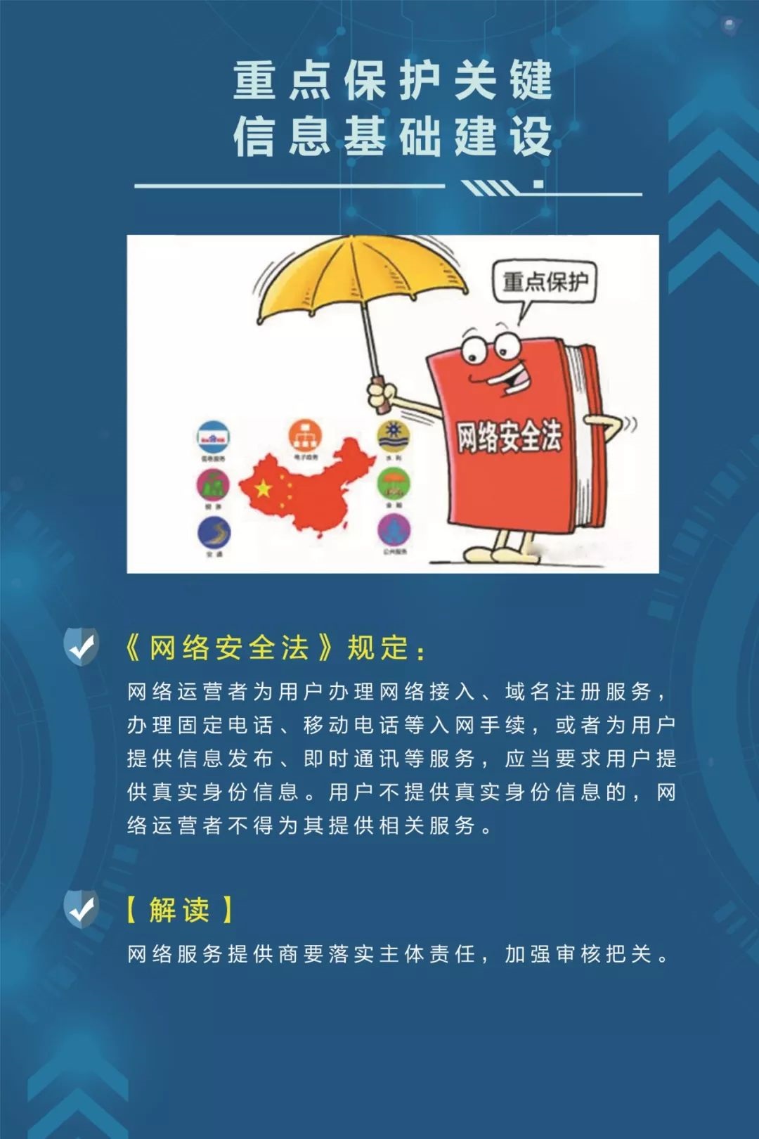 《网络安全法》解读
