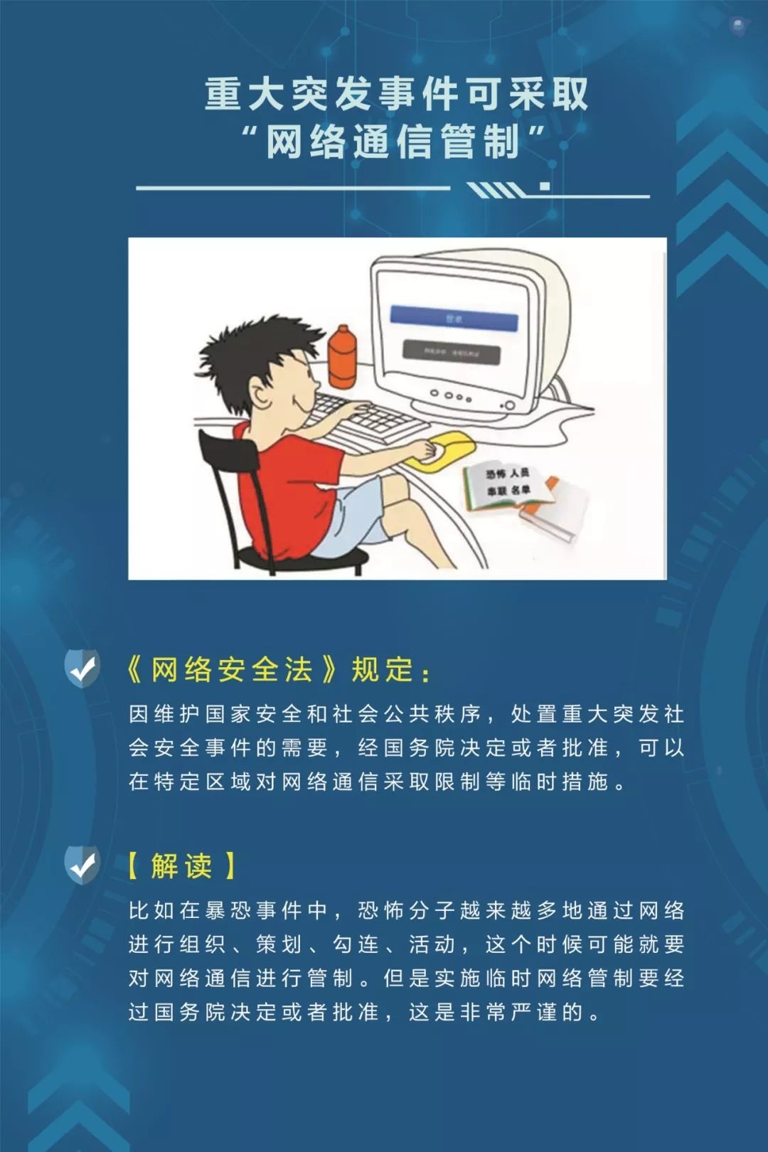 《网络安全法》解读