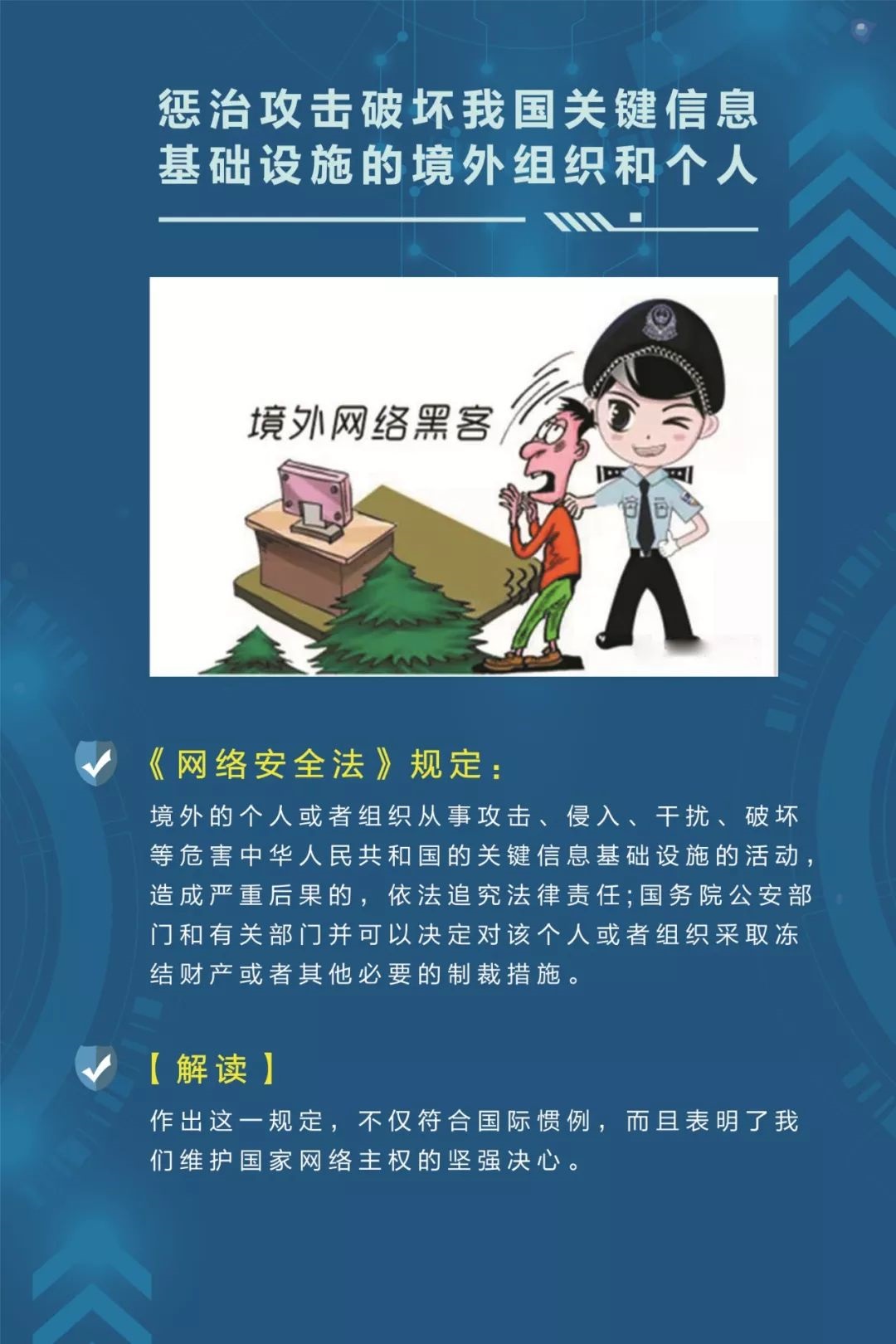 《网络安全法》解读